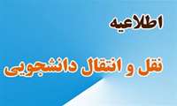اطلاعیه بازه زمانی ثبت نام در سامانه نقل و انتقالات دانشجویان جهت نیمسال اول 1405-1404